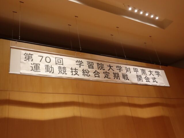 4月25日、甲南大学にて、第 70回学習院大学対甲南大学運動競技総合定期戦開会式が行われました。
⁡

学長をはじめ、委員長ならびに関係者の皆様より温かいご挨拶をいただき、チアリーディングや吹奏楽の披露、応援局によるパフォーマンスも行われました。
今年度も一層の盛り上がりを目指してまいりますので、引き続きご声援のほどよろしくお願いいたします！
⁡

 #甲南大学 #甲南大学体育会本部 #学習院大学 #学習院大学対甲南大学運動競技総合定期戦 #甲南大学応援団

⁡
⁡