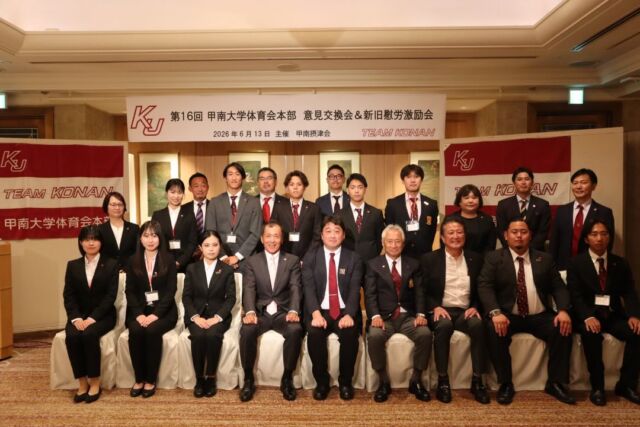 ⁡こんにちは。体育会本部です。
⁡
6月13日、神戸ベイシェラトンホテルにて新旧激励会が行われました。

活動報告や今後の計画についてお話しするとともに、摂津会のOB・OGの皆さまと交流する機会をいただきました。多くの貴重なご意見やアドバイスをいただき、大変有意義な時間となりました。

今回の交流で得た学びを今後の活動に活かし、より一層頑張ってまいります。

⁡
#甲南大学#甲南#摂津会#体育会本部#甲南スポーツ
